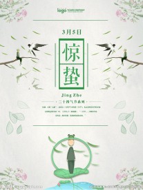 二十四节气惊蛰PSD海报