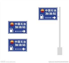 中国石油站前公路指示牌