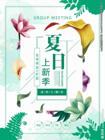 夏日新品上市海报