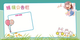 班级公告栏
