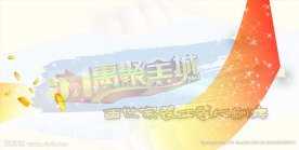 51惠聚全城