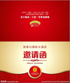 邀请函