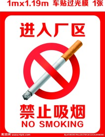 禁止吸烟