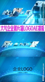 大气企业照片墙LOGO片头AE