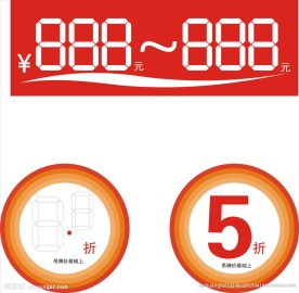商场打折标签