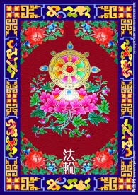 吉祥八宝  法轮