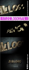简洁金色企业LOGO片头AE