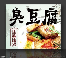 油炸臭豆腐 绍兴臭豆腐