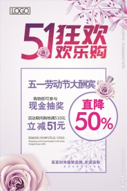 51狂欢欢乐购海报