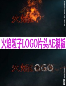 火焰粒子LOGO片头AE模板