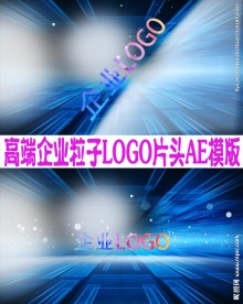 企业粒子LOGO演义AE模板