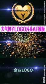 大气粒子LOGO片头AE模板