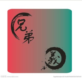 兄弟 义气  情义