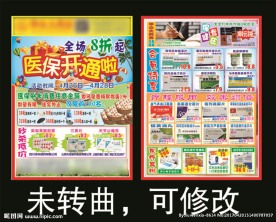 药店传单  DM单  医保开通