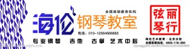 海伦钢琴教室
