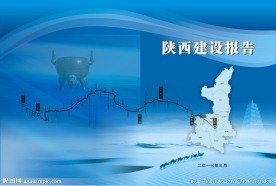 陕西建设报告封面