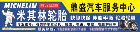 米其林轮胎门头