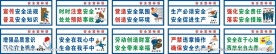 安全标语