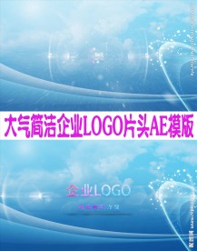 大气简洁企业LOGO片头AE