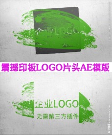 震撼印板LOGO片头AE模版