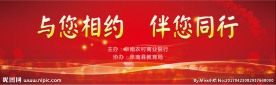 与您相约 伴您同行 会议幕布