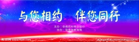 与您相约 伴您同行