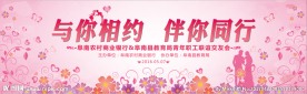 与您同行 伴您相约 婚恋相亲背