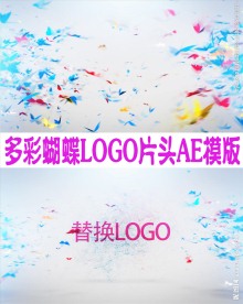 多彩蝴蝶飞舞LOGO片头AE