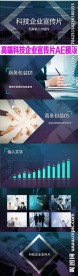 高端科技企业宣传片AE模版