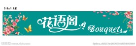 花语阁门店招牌