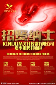 招贤纳士 招聘 海报