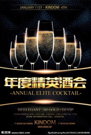 年度精英 酒会