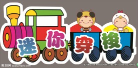 儿童乐园