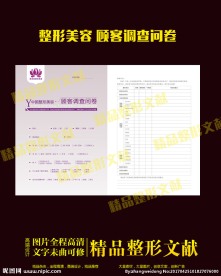 整形美容 顾客调查问卷
