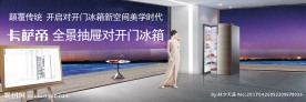 卡萨帝全景抽屉对开门冰箱