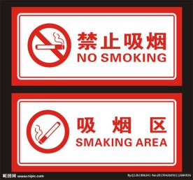 禁止吸烟
