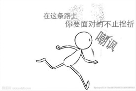 奋斗的小人