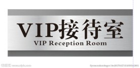 VIP接待室
