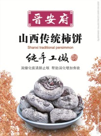 晋安府柿饼海报