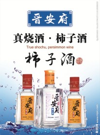 晋安府柿子酒海报