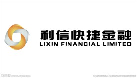 利信快捷金融
