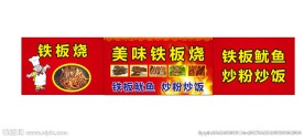 铁板烧