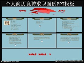 个人简历竞聘求职面试PPT模板