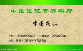 中医医院营养餐厅名片