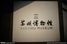 苏州博物馆