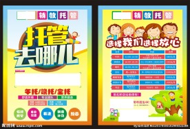 托管宣传单