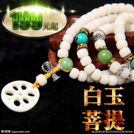 白玉菩提直通车主图设计