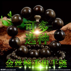 金丝楠手串手链直通车主图