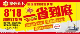 超市订货节  一省到底