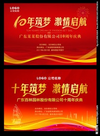 十周年庆典